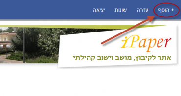 הכפתור "+ הוסף" בתפריט המנהל