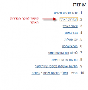מסך "שונות" - מכיל קישור למסך "הגדרות האתר"