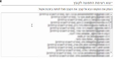 נתוני רשימת התפוצה, בפורמט המובן על ידי תכנת אקסל