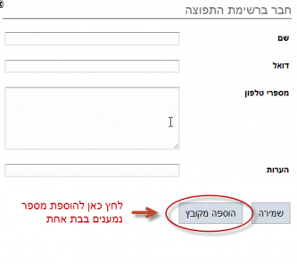 טופס הוספת נמען בודד לרשימת התפוצה.
