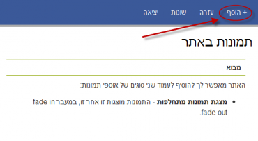 לחץ על הכפתור "+ הוסף" בתפריט המנהל לחץ על הכפתור "+ הוסף" בתפריט המנהל