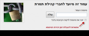 אפשרות להגבלת זמן זכירת הסיסמא, לכדי מספר דקות אפשרות להגבלת זמן זכירת הסיסמא, לכדי מספר דקות